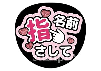 Amazon.co.jp: ファンサうちわ文字指差してグリッター風印刷